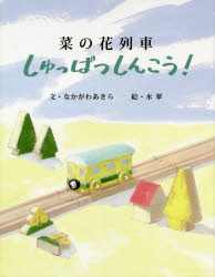 樂天商城 - 菜の花列車しゅっぱつしんこう!
