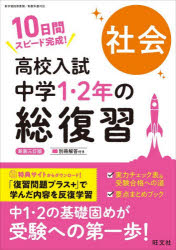 高校入試中学1・2年の総復習社会 10日間スピード完成!