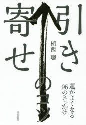 引き寄せのコツ 運がよくなる96のきっかけ
