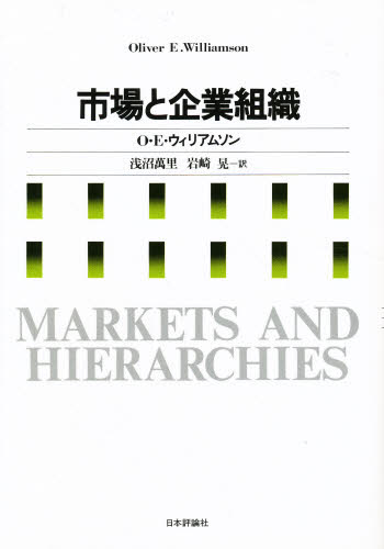O・E・ウィリアムソン／著 浅沼万里／訳 岩崎晃／訳本詳しい納期他、ご注文時はご利用案内・返品のページをご確認ください出版社名日本評論社出版年月1980年11月サイズ445，8，15P 22cmISBNコード9784535572799経済 経済 経済学各論商品説明市場と企業組織シジヨウ ト キギヨウ ソシキ※ページ内の情報は告知なく変更になることがあります。あらかじめご了承ください登録日2022/12/07