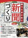 調べてまとめて新聞づくり 5巻セット