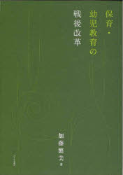 保育・幼児教育の戦後改革
