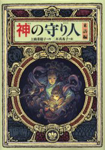 上橋菜穂子／作 二木真希子／絵偕成社ワンダーランド 28本詳しい納期他、ご注文時はご利用案内・返品のページをご確認ください出版社名偕成社出版年月2003年02月サイズ288P 22cmISBNコード9784035402800児童 読み物 ファンタジー商品説明神の守り人 来訪編カミ ノ モリビト ライホウヘン 1 カイセイシヤ ワンダ-ランド 28※ページ内の情報は告知なく変更になることがあります。あらかじめご了承ください登録日2013/04/03