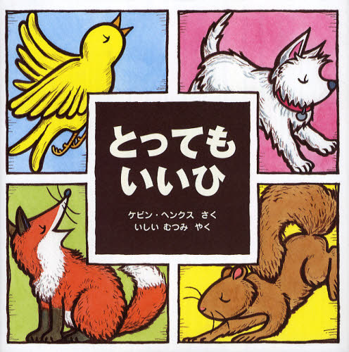 とってもいいひ