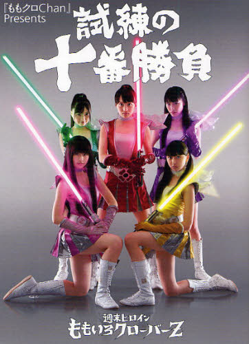 試練の十番勝負 週末ヒロインももいろクローバーZ