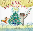 わたしクリスマスツリー