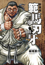 範馬刃牙 SON OF OGRE vol.20 THE BOY FASCINATING THE FIGHTING GOD 新装版