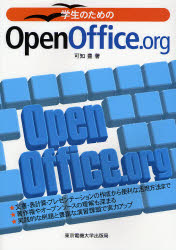 学生のためのOpenOffice.org