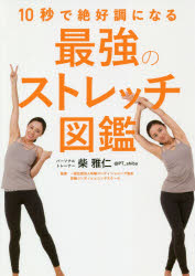 柴雅仁／著 体軸コンディショニング協会体軸コンディショニングスクール／監修本詳しい納期他、ご注文時はご利用案内・返品のページをご確認ください出版社名SBクリエイティブ出版年月2019年10月サイズ159P 21cmISBNコード9784815602802生活 健康法 健康法商品説明10秒で絶好調になる最強のストレッチ図鑑ジユウビヨウ デ ゼツコウチヨウ ニ ナル サイキヨウ ノ ストレツチ ズカン 10ビヨウ／デ／ゼツコウチヨウ／ニ／ナル／サイキヨウ／ノ／ストレツチ／ズカン※ページ内の情報は告知なく変更になることがあります。あらかじめご了承ください登録日2019/10/21