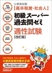 公務員試験〈高卒程度・社会人〉初級スーパー過去問ゼミ適性試験 国家一般職〈高卒...