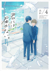 君には届かない。 4