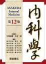 内科学 第12版 6巻セット