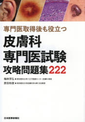 専門医取得後も役立つ皮膚科専門医試験攻略問題集222