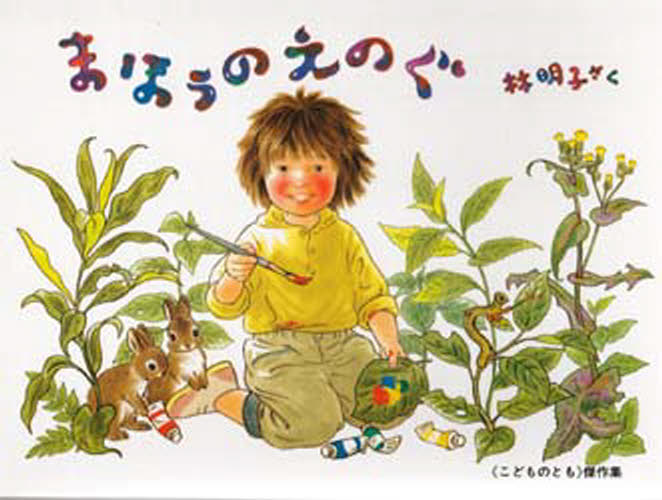 まほうのえのぐ