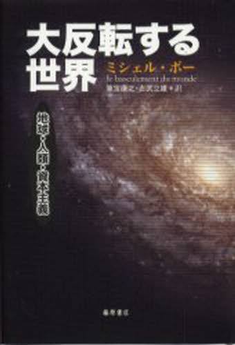 Other - 大反転する世界 地球・人類・資本主義