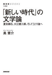 奥憲介／著NHKブックス 1280本詳しい納期他、ご注文時はご利用案内・返品のページをご確認ください出版社名NHK出版出版年月2023年07月サイズ245P 19cmISBNコード9784140912805文芸 文芸評論 文芸評論（日本）商品説明「新しい時代」の文学論 夏目漱石、大江健三郎、そして3.11後へアタラシイ ジダイ ノ ブンガクロン ナツメ ソウセキ オオエ ケンザブロウ ソシテ サン イチイチゴ エ ナツメ／ソウセキ／オオエ／ケンザブロウ／ソシテ／3／11ゴ／エ エヌエイチケ- ブツクス 1280 NHK／ブツクス...※ページ内の情報は告知なく変更になることがあります。あらかじめご了承ください登録日2023/07/22