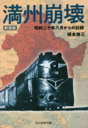 樂天商城 - 満州崩壊 昭和二十年八月からの記録 新装版