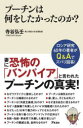 寺谷弘壬／著本詳しい納期他、ご注文時はご利用案内・返品のページをご確認ください出版社名アスコム出版年月2023年04月サイズ270P 18cmISBNコード9784776212805教養 ノンフィクション 海外事情商品説明プーチンは何をしたかったのか?プ-チン ワ ナニ オ シタカツタ ノカ※ページ内の情報は告知なく変更になることがあります。あらかじめご了承ください登録日2023/03/30