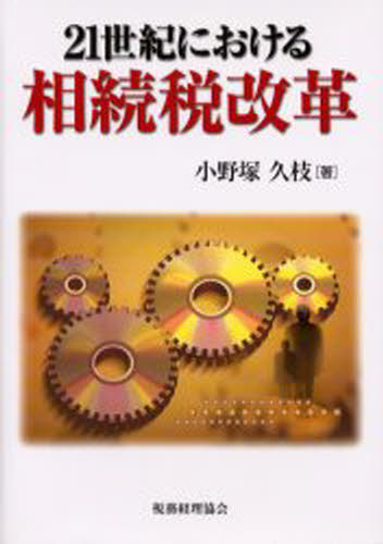 小野塚久枝／著本詳しい納期他、ご注文時はご利用案内・返品のページをご確認ください出版社名税務経理協会出版年月2003年09月サイズ243P 22cmISBNコード9784419042806経営 税務 相続税商品説明21世紀における相続税改革ニジユウイツセイキ ニ オケル ソウゾクゼイ カイカク※ページ内の情報は告知なく変更になることがあります。あらかじめご了承ください登録日2013/04/05