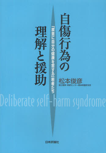 自傷行為の理解と援助 「故意に自分の健康を害する」若者たち