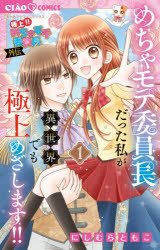 極上!!めちゃモテ委員長外伝めちゃモテ委員長だった私が異世界でも極上めざします!! 1