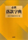 落款字典編集委員会／編本詳しい納期他、ご注文時はご利用案内・返品のページをご確認ください出版社名柏美術出版出版年月1994年02月サイズ489，34P 20cmISBNコード9784760112807芸術 版画・彫刻 版画・彫刻その他商品説明必携落款字典ヒツケイ ラツカン ジテン※ページ内の情報は告知なく変更になることがあります。あらかじめご了承ください登録日2013/04/07