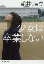 少女は卒業しない
