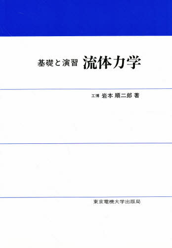 岩本順二郎／著基礎と演習本詳しい納期他、ご注文時はご利用案内・返品のページをご確認ください出版社名東京電機大学出版局出版年月1983年01月サイズ166P 22cmISBNコード9784501402808工学 機械工学 機械工学その他商品説明流体力学 基礎と演習リユウタイ リキガク キソ ト エンシユウ※ページ内の情報は告知なく変更になることがあります。あらかじめご了承ください登録日2013/04/10