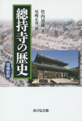 竹内道雄／著 尾崎正善／編本詳しい納期他、ご注文時はご利用案内・返品のページをご確認ください出版社名吉川弘文館出版年月2015年08月サイズ143，26P 20cmISBNコード9784642082808人文 日本史 日本史その他商品説明總持寺の歴史ソウジジ ノ レキシ※ページ内の情報は告知なく変更になることがあります。あらかじめご了承ください登録日2015/08/08