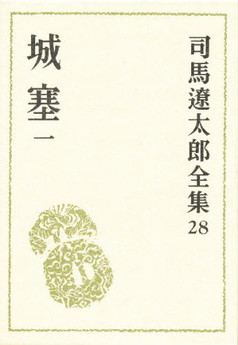 Literary Complete Works - 司馬遼太郎全集 28