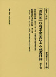 「満洲国」政府系企業による蔵書目録 第1巻