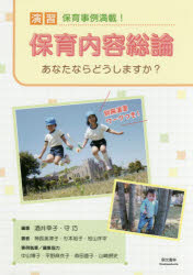 演習保育内容総論 あなたならどうしますか? 保育事例満載!
