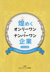 ぎょうけい新聞社／編著本詳しい納期他、ご注文時はご利用案内・返品のページをご確認ください出版社名ブイツーソリューション出版年月2026年02月サイズ237P 21cmISBNコード9784434372810ビジネス ビジネス教養 企業・業界論商品説明煌めくオンリーワン・ナンバーワン企業 21世紀を拓くエクセレントカンパニー 2026年版キラメク オンリ- ワン ナンバ-ワン キギヨウ 2026 2026 ニジユウイツセイキ オ ヒラク エクセレント カンパニ- 21セイキ／オ／ヒラク／エクセレント／カンパニ-※ページ内の情報は告知なく変更になることがあります。あらかじめご了承ください登録日2026/01/09