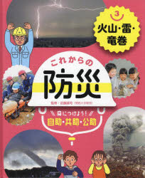 これからの防災 身につけよう!自助・共助・公助 3