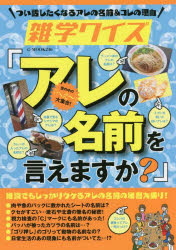 G-MOOK 246本[ムック]詳しい納期他、ご注文時はご利用案内・返品のページをご確認ください出版社名ジーウォーク出版年月2022年02月サイズ158P 21cmISBNコード9784867172810趣味 パズル・脳トレ・ぬりえ 大人のドリル商品説明雑学クイズ「アレの名前を言えますか?」ザツガク クイズ アレ ノ ナマエ オ イエマスカ ジ- ムツク 246 G-MOOK 246※ページ内の情報は告知なく変更になることがあります。あらかじめご了承ください登録日2022/02/28