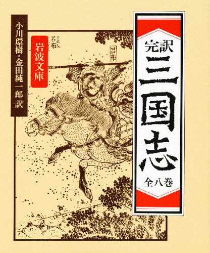 三国志☆（全8冊・完訳）☆ （岩波文庫） [ 小川 環樹 ]