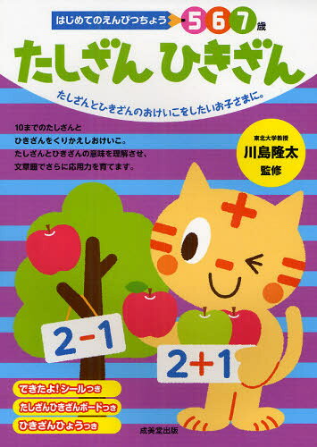 たしざんひきざん　5　6　7歳　たしざんとひきざんのおけいこをしたいお子さまに。