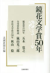 鏡花文学賞50年