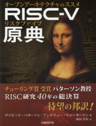 RISC-V原典 オープンアーキテクチャのススメ 1