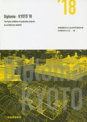 Diploma×KYOTO 京都建築学生之会合同卒業設計展 ’18