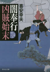 Author Name: Ma Line - 闇奉行凶賊始末