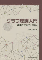 グラフ理論入門 基本とアルゴリズム