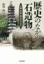 歴史のなかの石造物 人間・死者・神仏をつなぐ