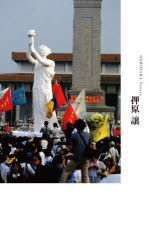 Pocketbooks （Nonfiction） - 天安門広場一九八九年五月