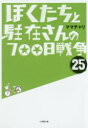 ぼくたちと駐在さんの700日戦争 25