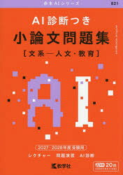 AI診断つき 小論文問題集〈文系-人文・教育〉 2027・2028年度受験用
