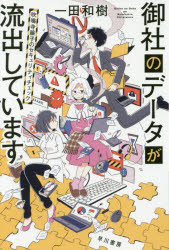 御社のデータが流出しています 吹鳴寺籐子のセキュリティチェック