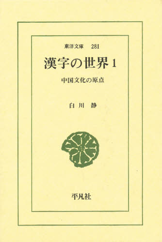 楽天ぐるぐる王国　楽天市場店漢字の世界 中国文化の原点 1