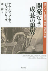 アマルティア・セン／著 ジャン・ドレーズ／著 湊一樹／訳本詳しい納期他、ご注文時はご利用案内・返品のページをご確認ください出版社名明石書店出版年月2015年12月サイズ561P 20cmISBNコード9784750342818経済 国際経済 アジア経済商品説明開発なき成長の限界 現代インドの貧困・格差・社会的分断カイハツ ナキ セイチヨウ ノ ゲンカイ ゲンダイ インド ノ ヒンコン カクサ シヤカイテキ ブンダン原タイトル：AN UNCERTAIN GLORY※ページ内の情報は告知なく変更になることがあります。あらかじめご了承ください登録日2015/12/17
