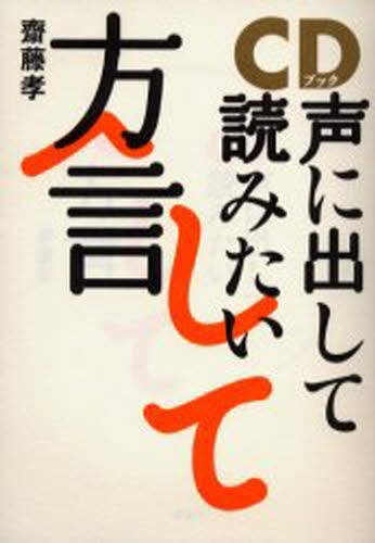 齋藤 孝 著本詳しい納期他、ご注文時はご利用案内・返品のページをご確認ください出版社名草思社出版年月2004年02月サイズISBNコード9784794212818語学 日本語 NIHONGO商品説明CDブック 声に出して読みたい方言シ-デイ- ブツク コエ ニ ダシテ ヨミタイ ホウゲン CD※ページ内の情報は告知なく変更になることがあります。あらかじめご了承ください登録日2013/04/05